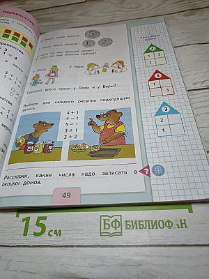 Математика 1 класс, Часть 1