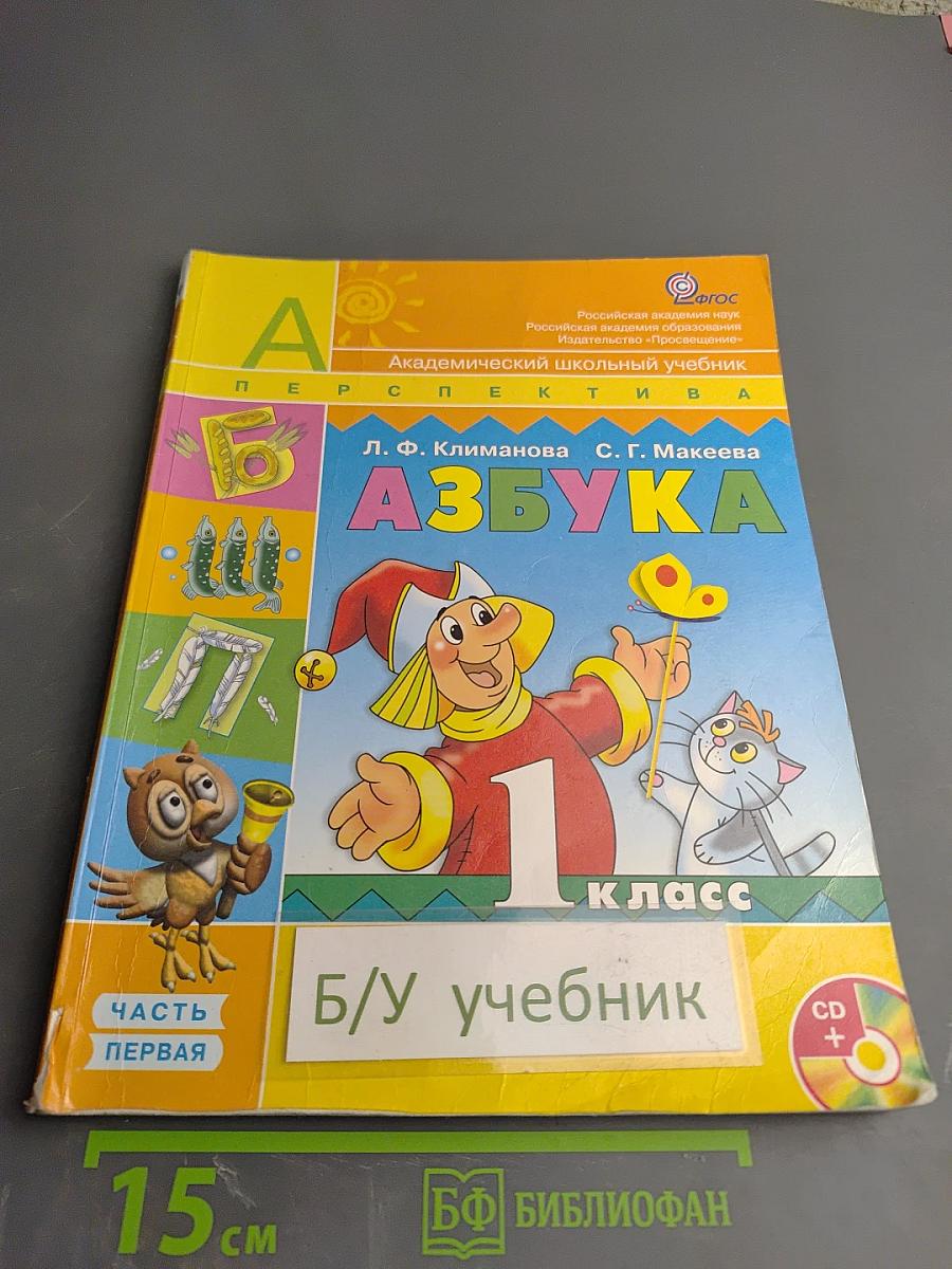 Азбука 1 класс Часть первая
