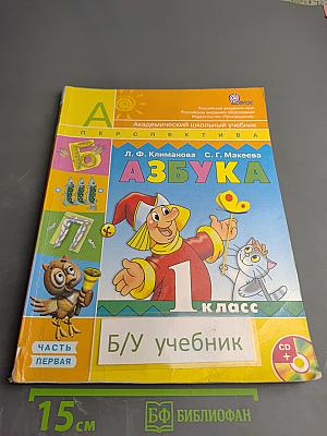 Азбука 1 класс Часть первая