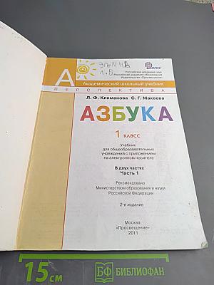Азбука 1 класс Часть первая