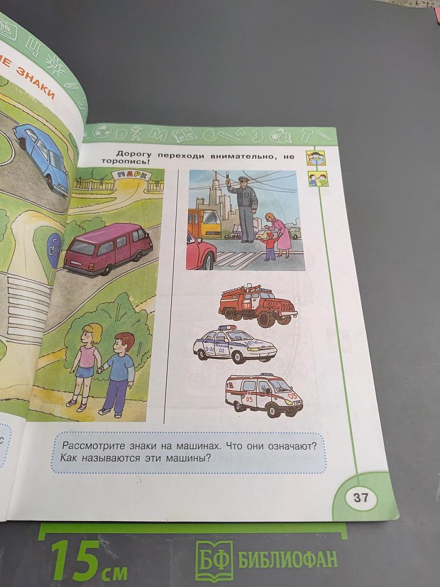 Азбука 1 класс Часть первая