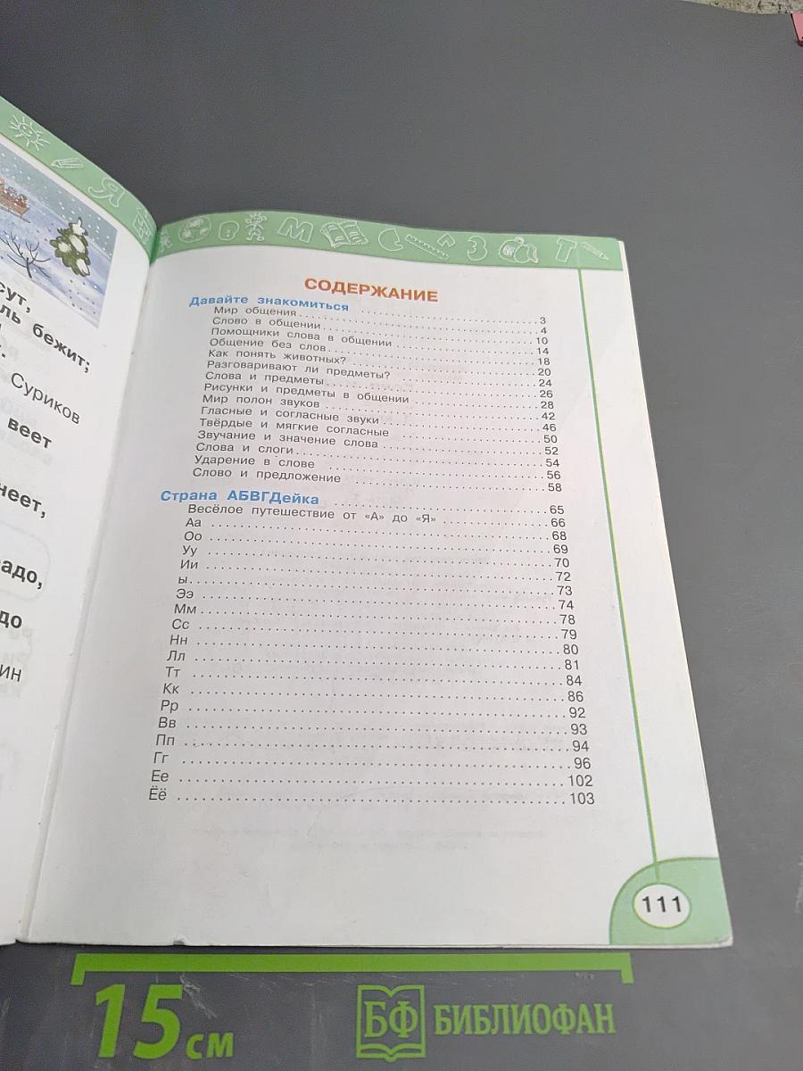 Азбука 1 класс Часть первая