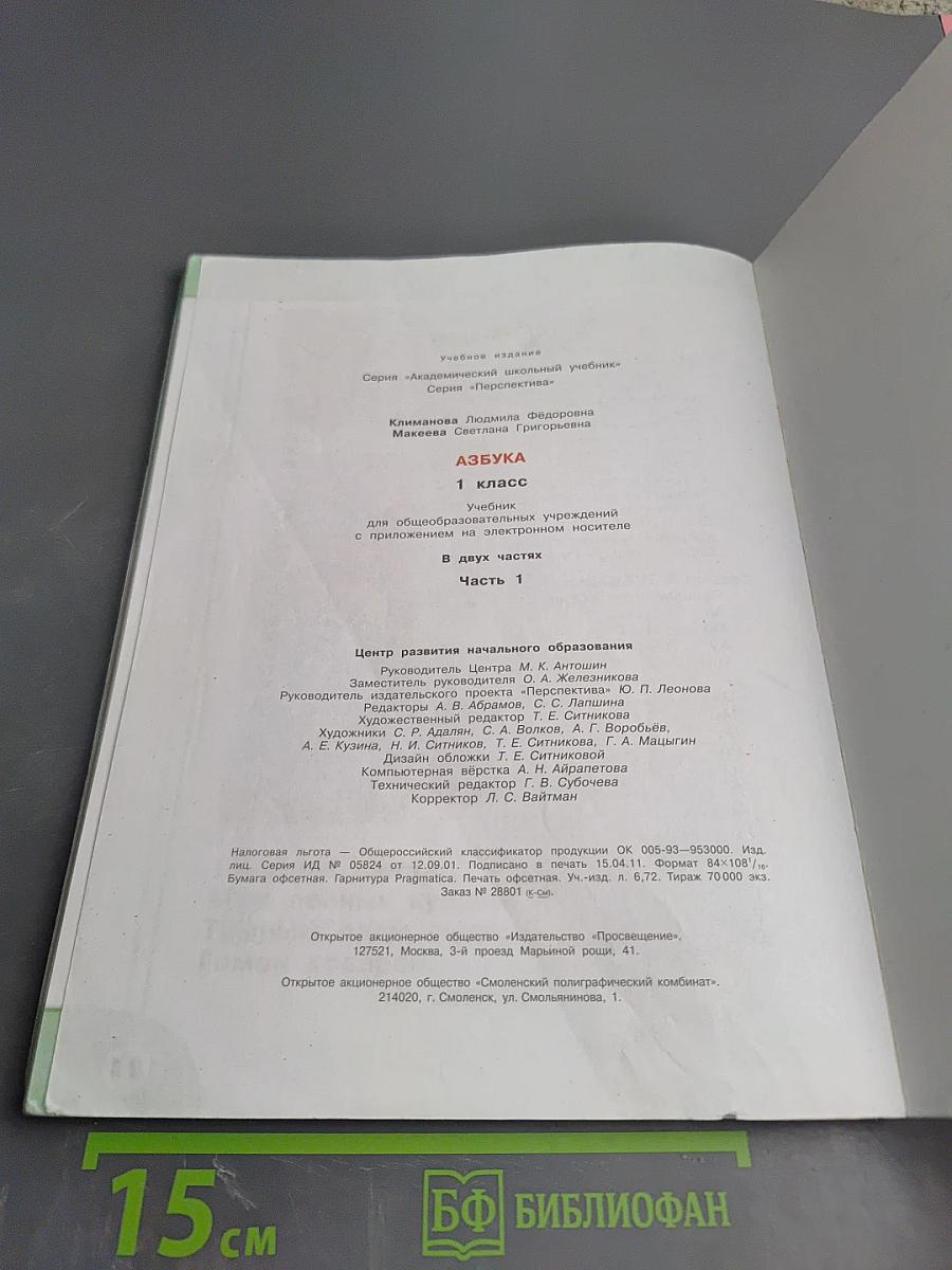 Азбука 1 класс Часть первая