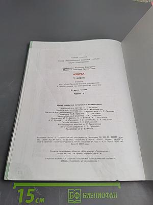 Азбука 1 класс Часть первая