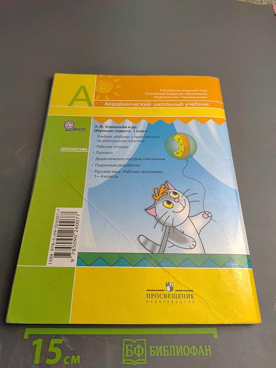 Азбука 1 класс Часть первая