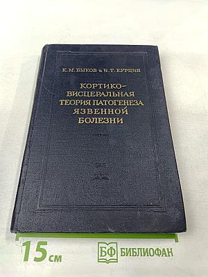 Кортико-висцеральная теория патогенеза язвенной болезни