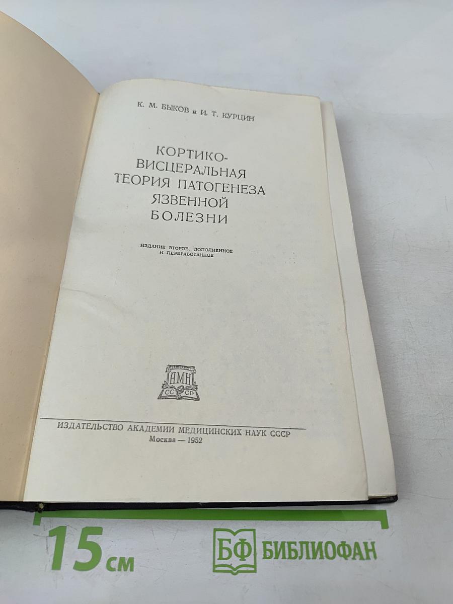 Кортико-висцеральная теория патогенеза язвенной болезни