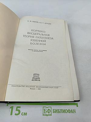 Кортико-висцеральная теория патогенеза язвенной болезни