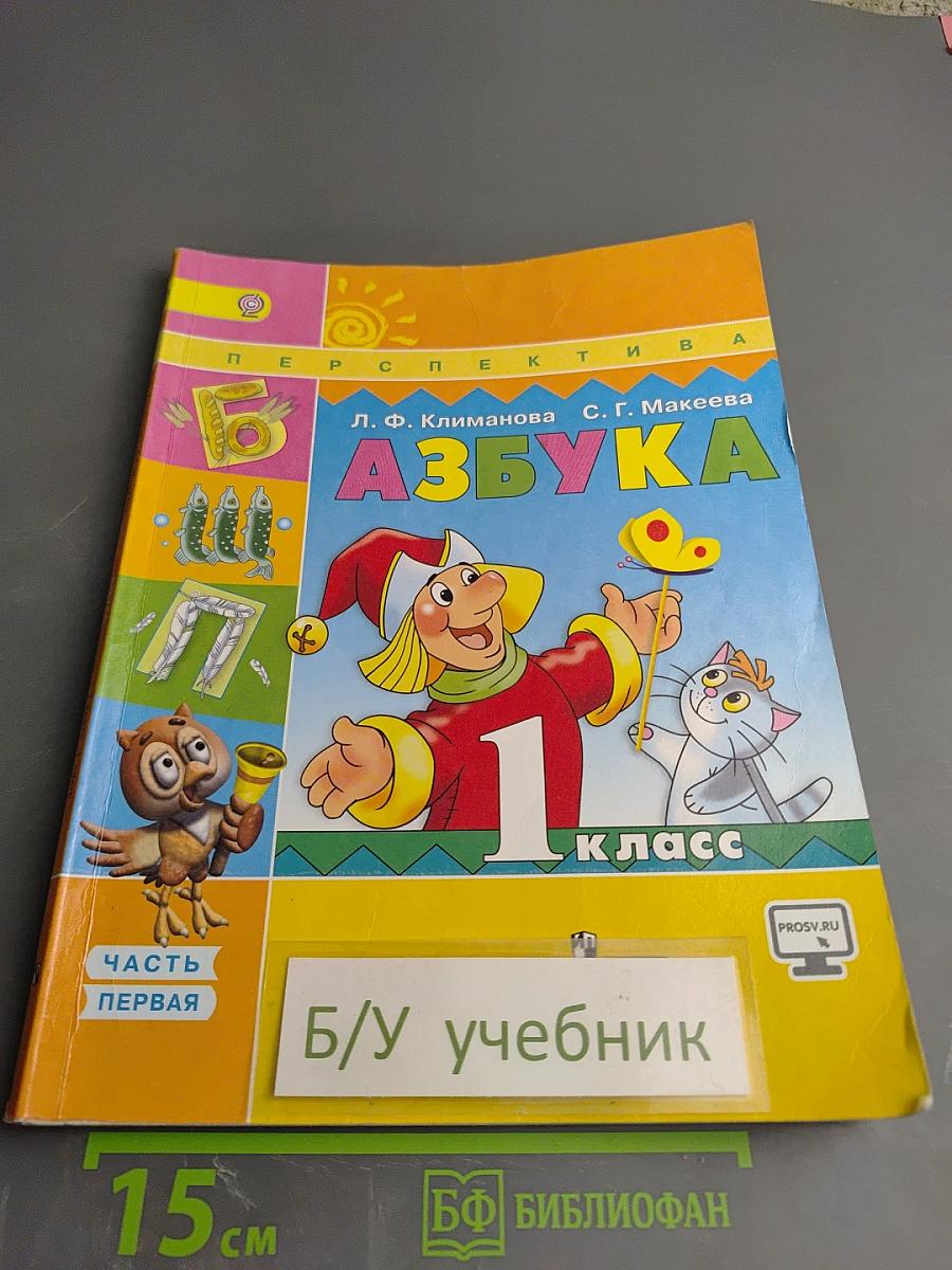 Азбука для 1 класса. Часть первая