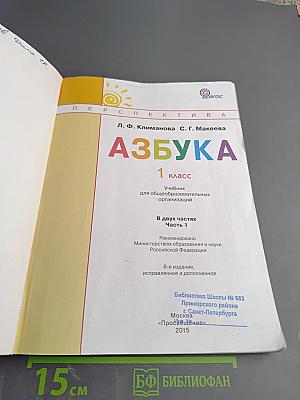 Азбука для 1 класса. Часть первая