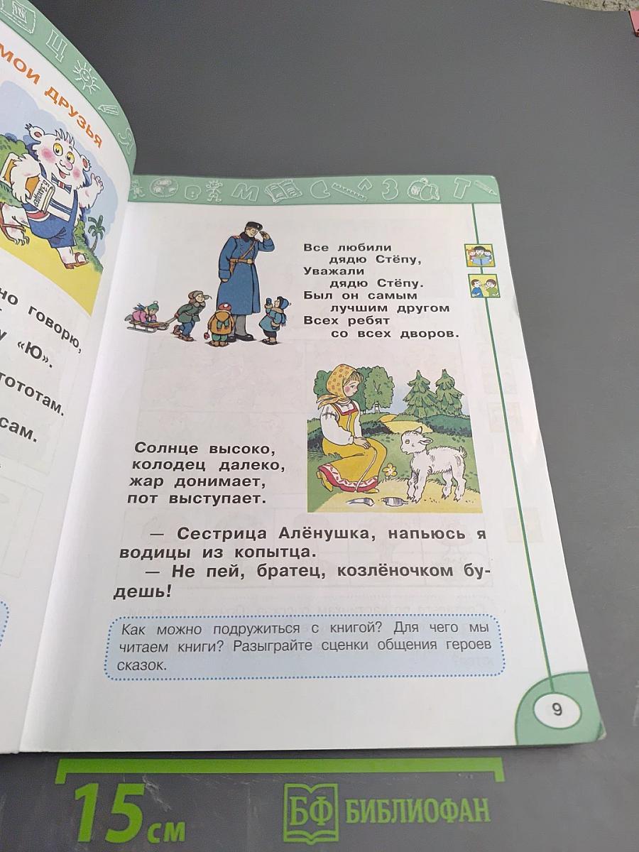 Азбука для 1 класса. Часть первая