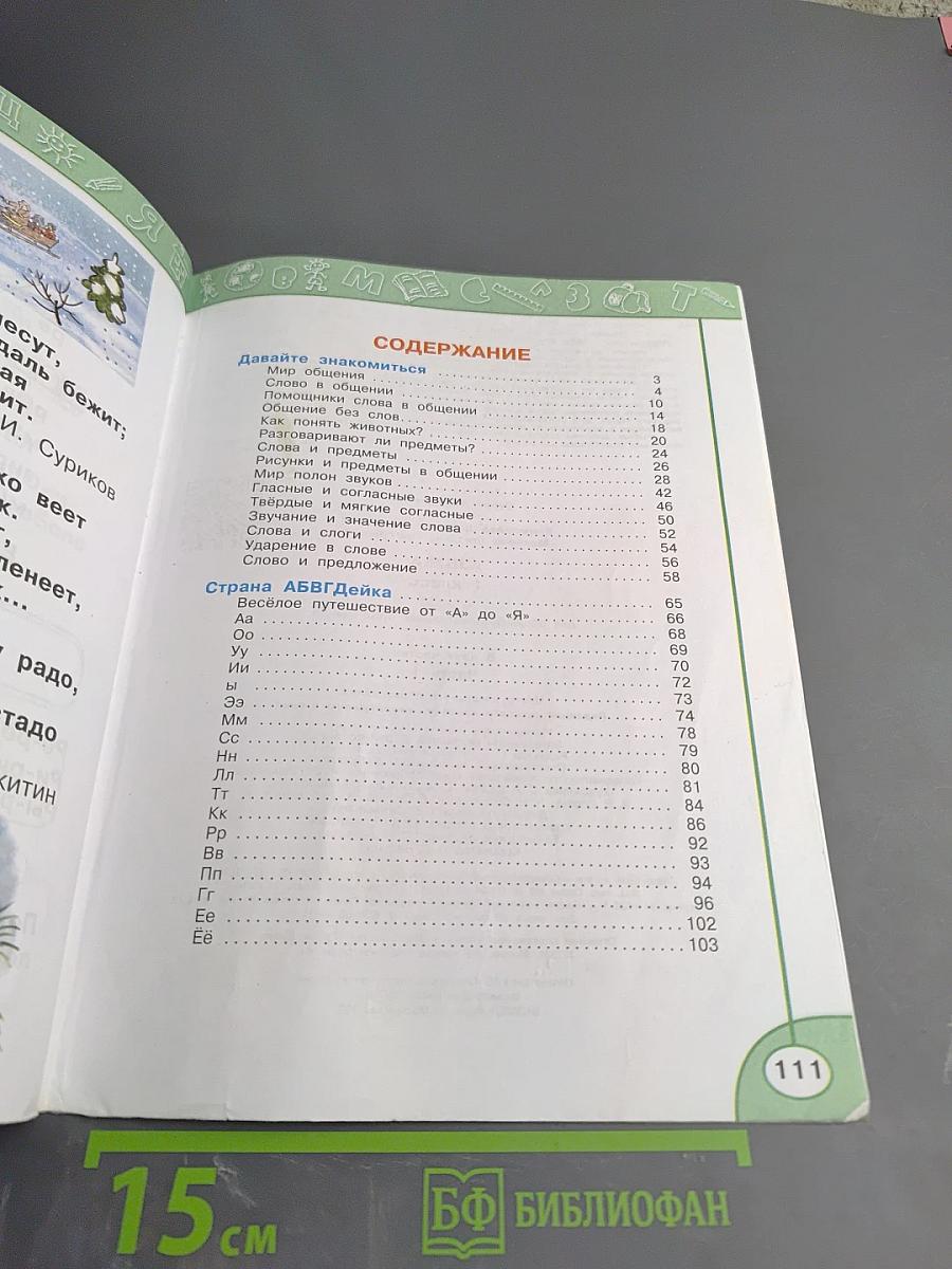 Азбука для 1 класса. Часть первая