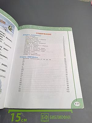 Азбука для 1 класса. Часть первая