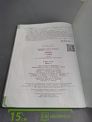 Азбука для 1 класса. Часть первая