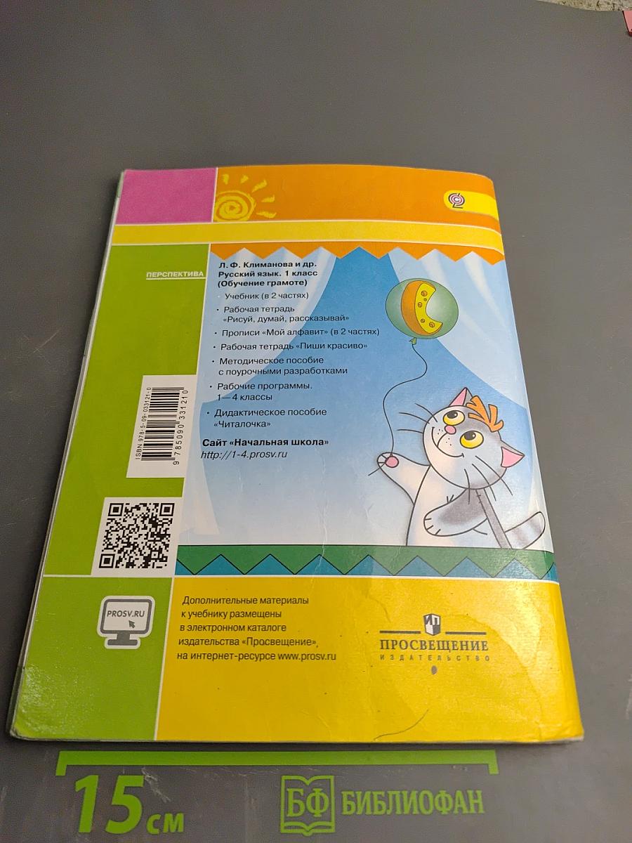 Азбука для 1 класса. Часть первая