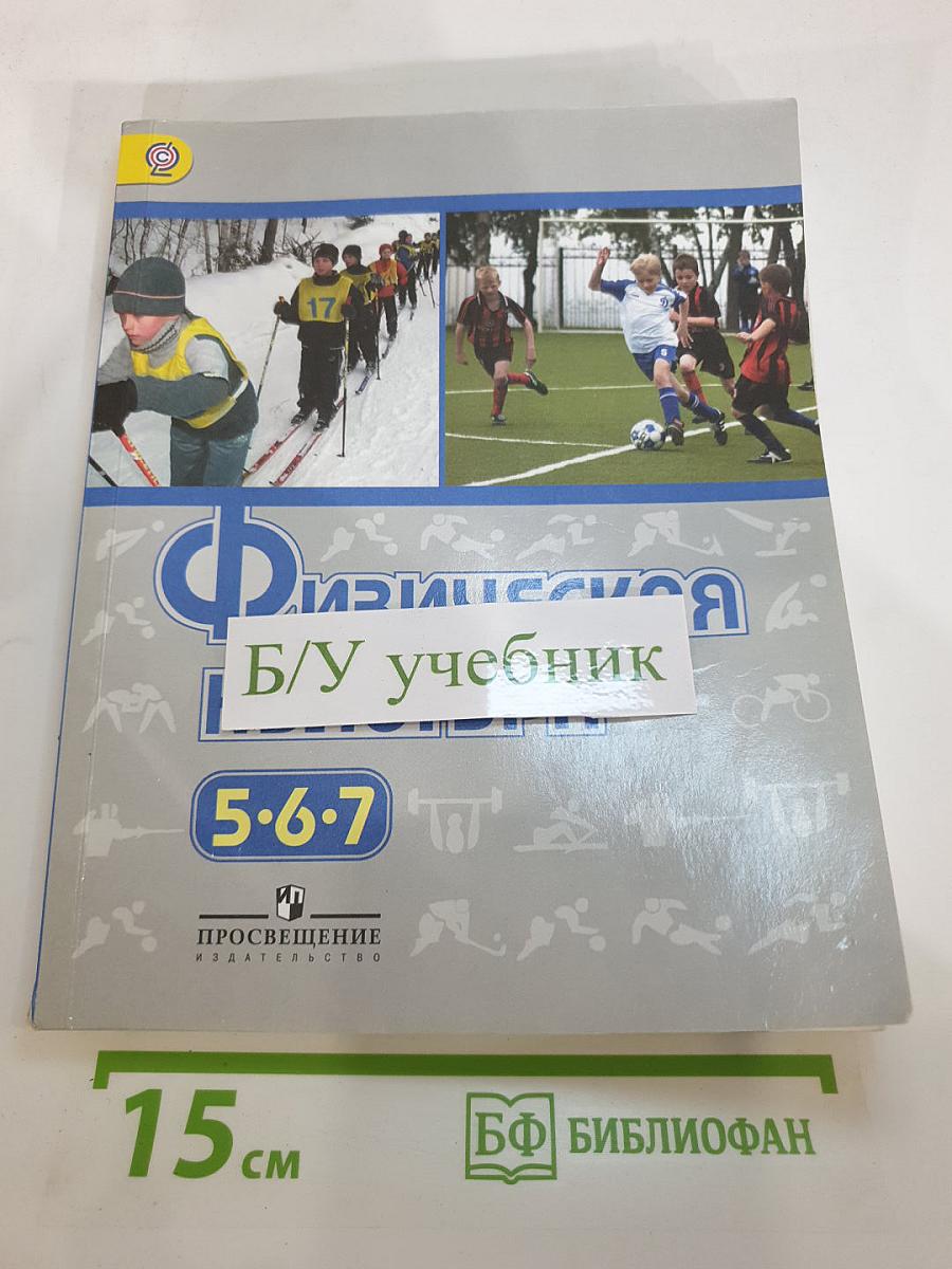 Физическая культура 5-7 классы