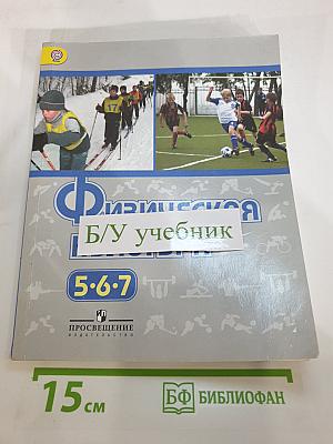 Физическая культура 5-7 классы