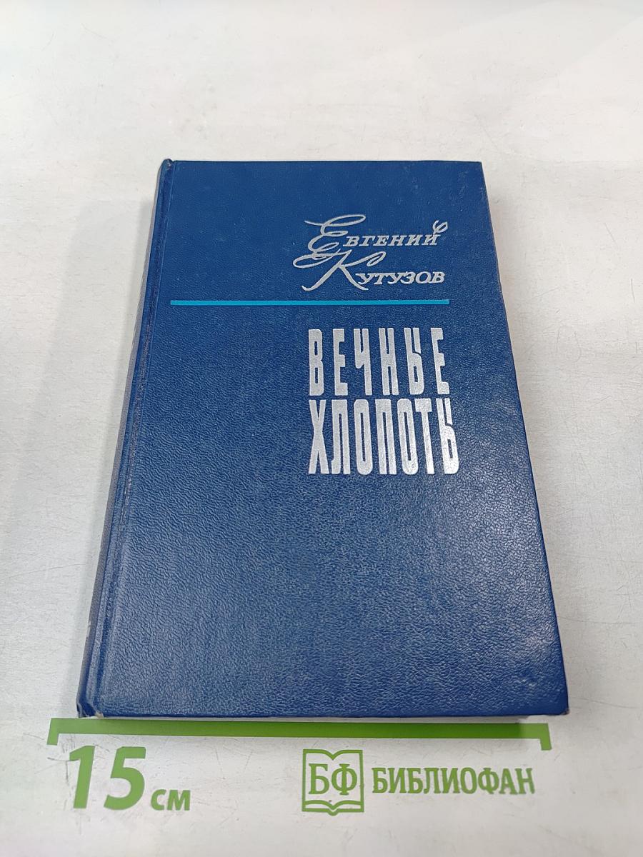 Вечные хлопоты. Книга первая