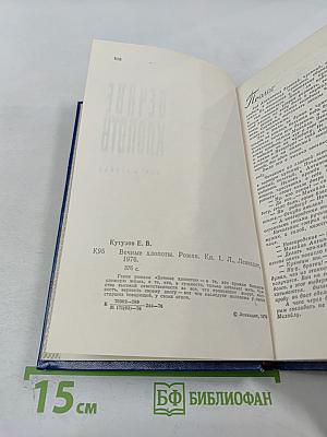 Вечные хлопоты. Книга первая