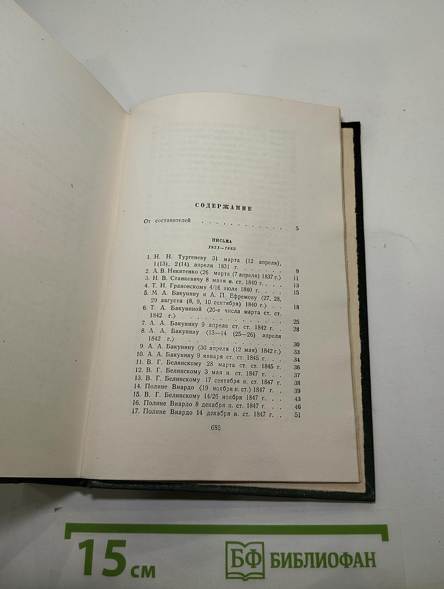 Собрание сочинений. Том Двенадцатый. Письма 1831-1883