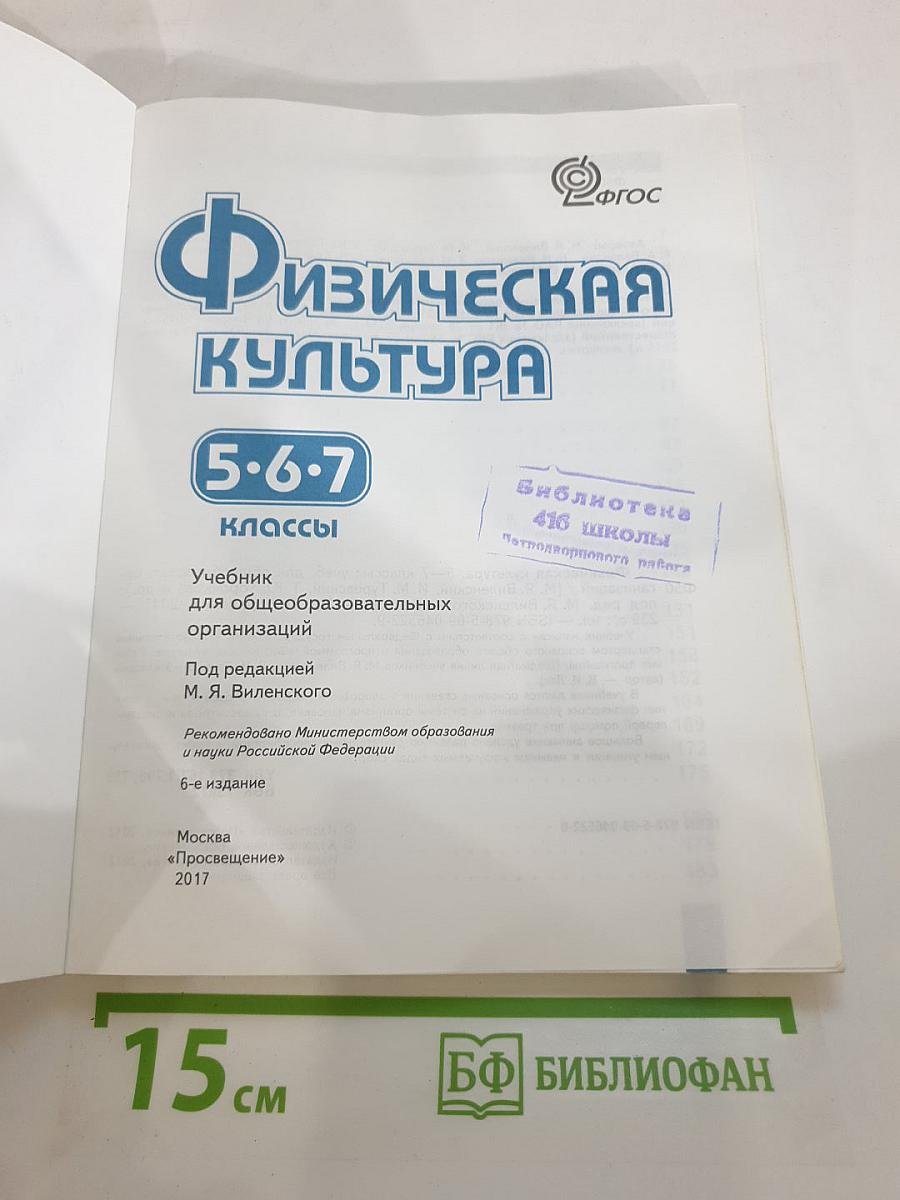 Физическая культура 5-7 классы