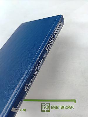 Вечные хлопоты. Книга первая