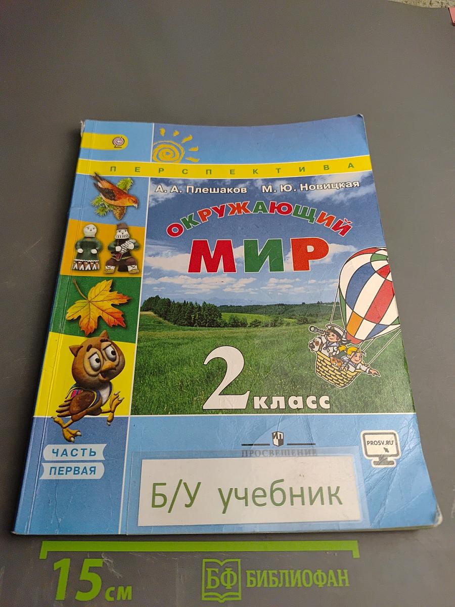 Окружающий мир 2 класс Часть первая