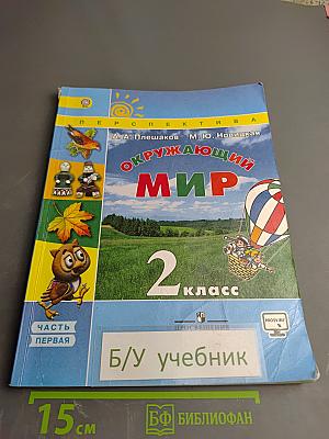 Окружающий мир 2 класс Часть первая