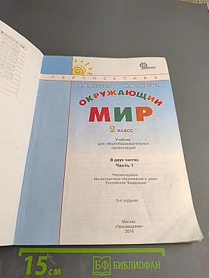 Окружающий мир 2 класс Часть первая