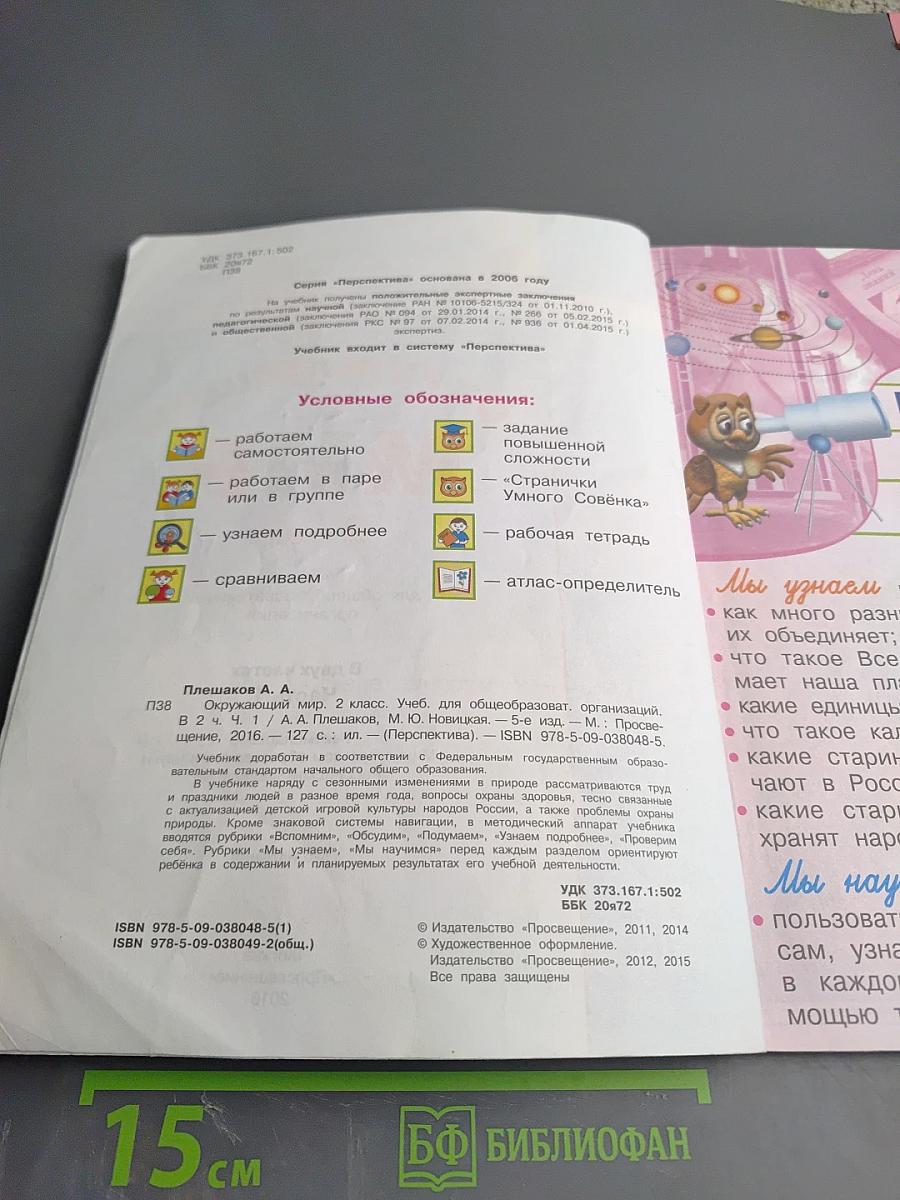 Окружающий мир 2 класс Часть первая