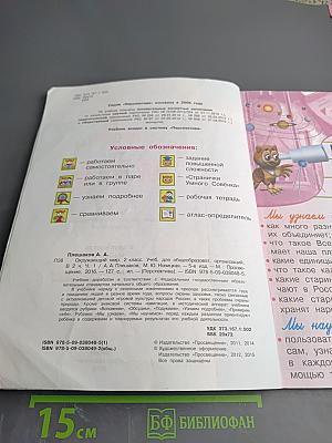 Окружающий мир 2 класс Часть первая