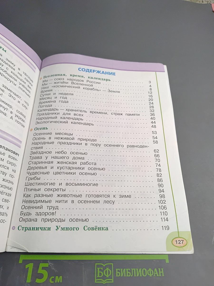 Окружающий мир 2 класс Часть первая