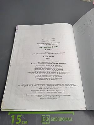 Окружающий мир 2 класс Часть первая