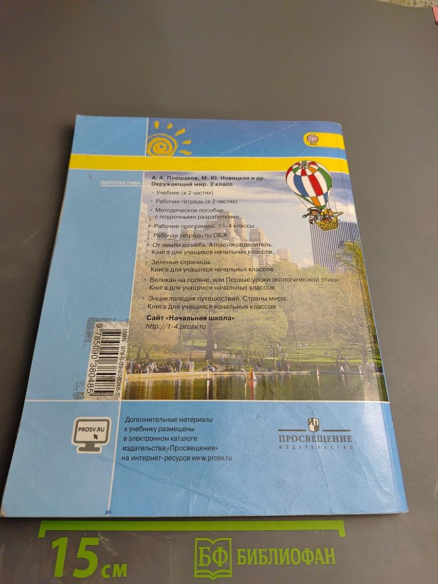 Окружающий мир 2 класс Часть первая