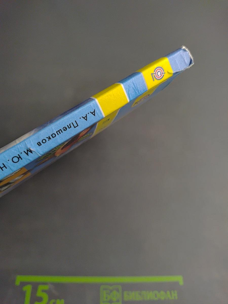 Окружающий мир 2 класс Часть первая