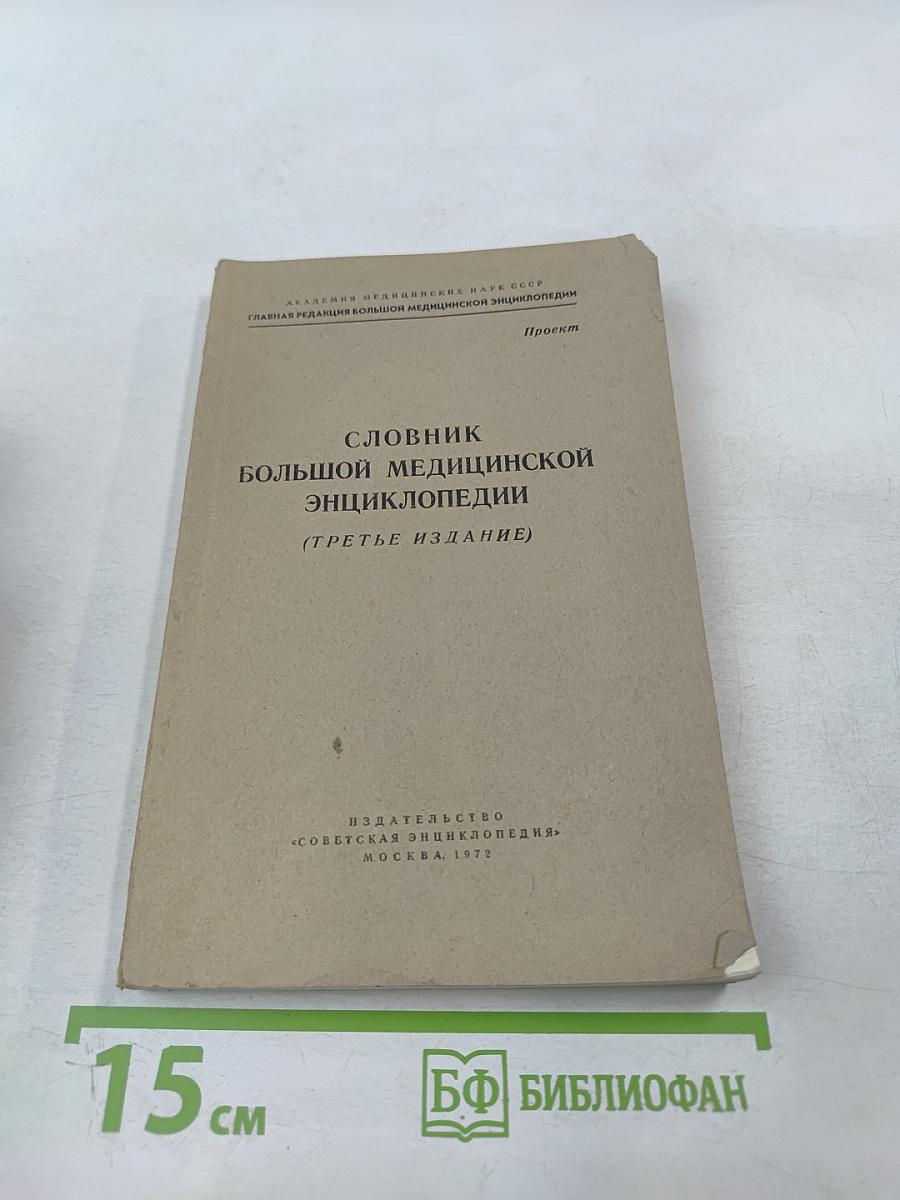Словник Большой Медицинской Энциклопедии (Третье издание)