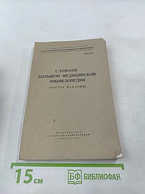 Словник Большой Медицинской Энциклопедии (Третье издание)