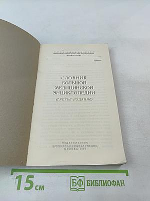Словник Большой Медицинской Энциклопедии (Третье издание)