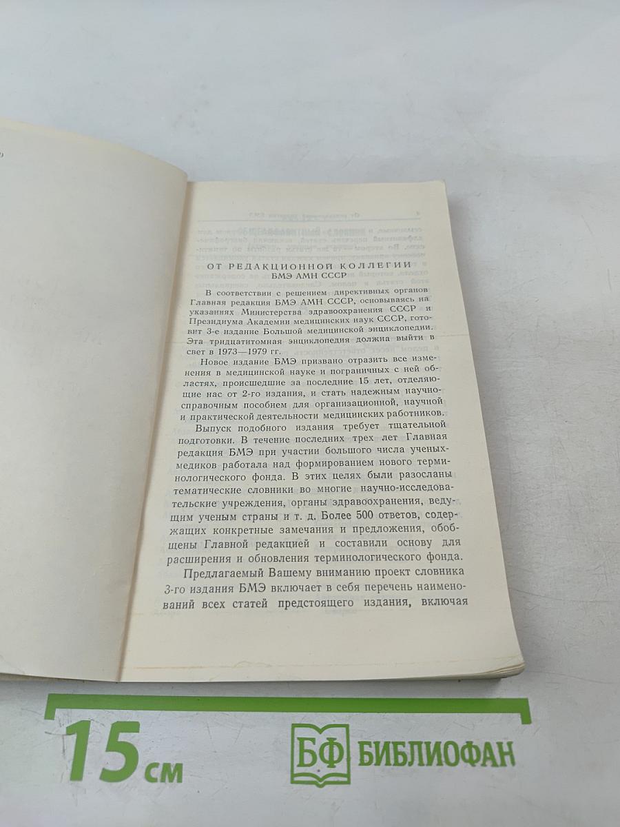 Словник Большой Медицинской Энциклопедии (Третье издание)