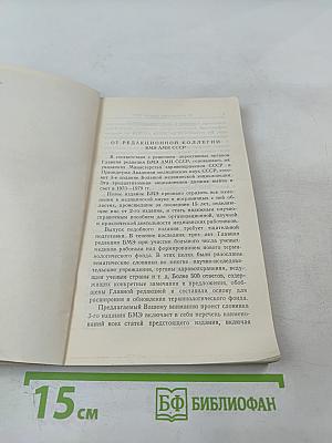 Словник Большой Медицинской Энциклопедии (Третье издание)