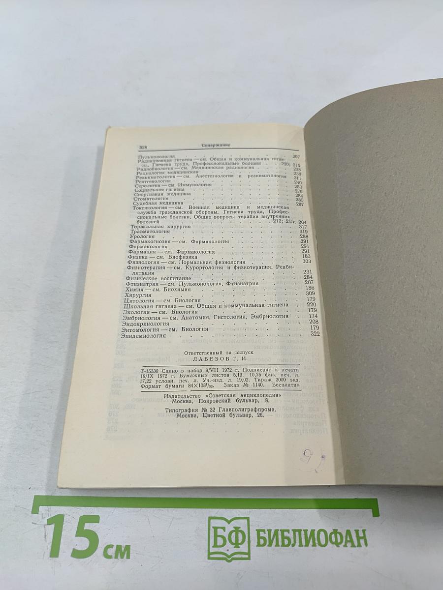 Словник Большой Медицинской Энциклопедии (Третье издание)
