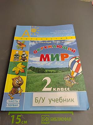 Окружающий мир. 2 класс. Часть первая