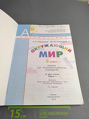 Окружающий мир. 2 класс. Часть первая