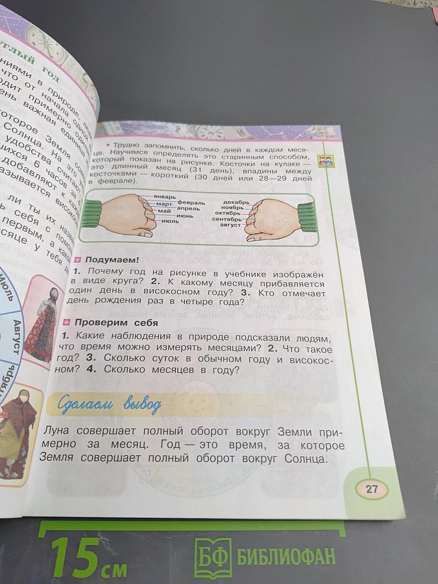 Окружающий мир. 2 класс. Часть первая