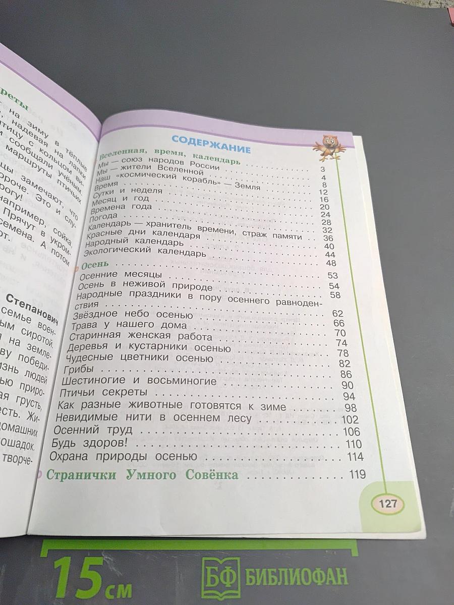 Окружающий мир. 2 класс. Часть первая