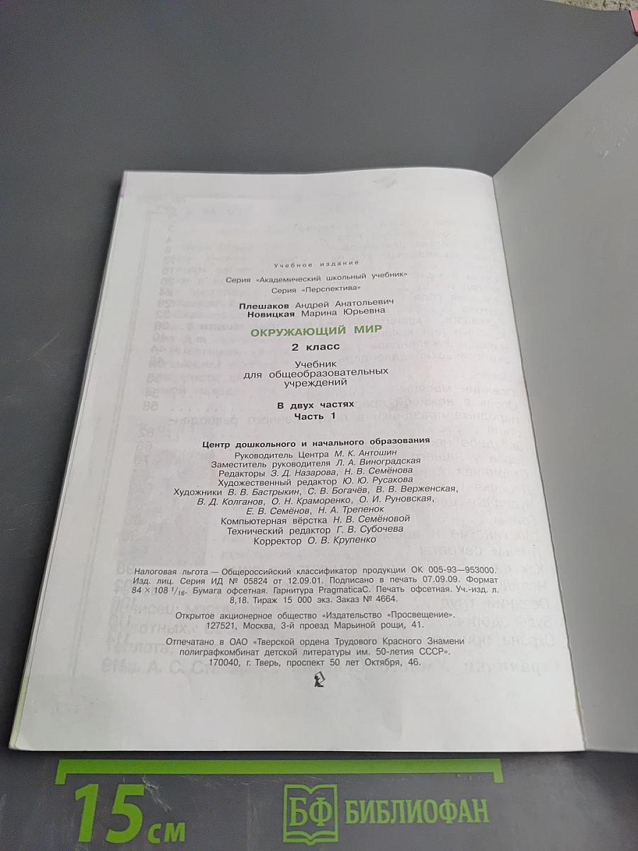 Окружающий мир. 2 класс. Часть первая
