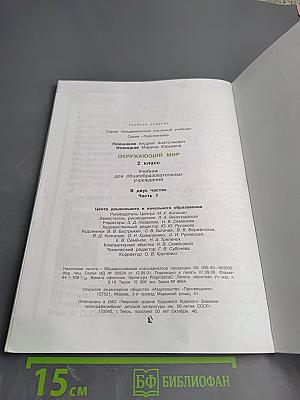 Окружающий мир. 2 класс. Часть первая