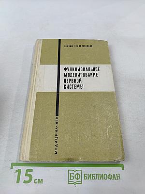 Функциональное моделирование нервной системы