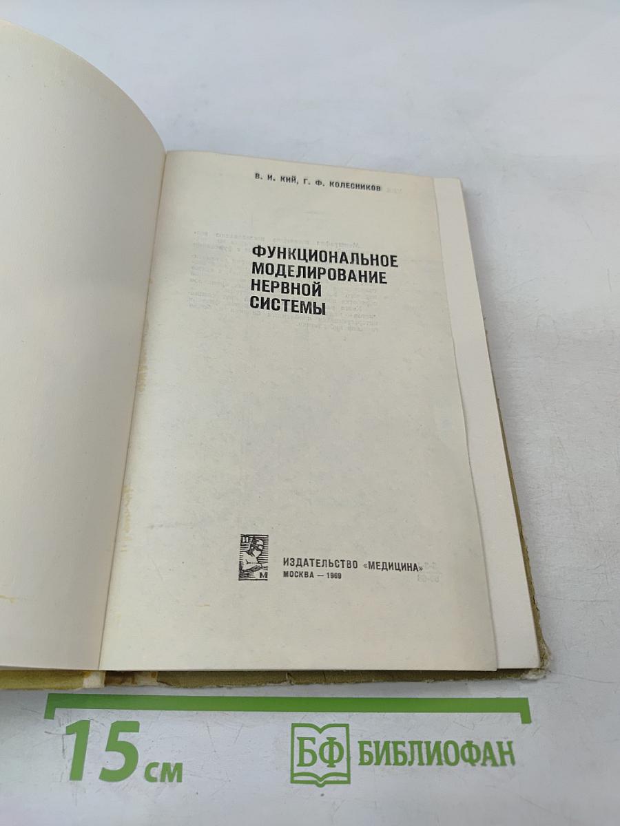 Функциональное моделирование нервной системы