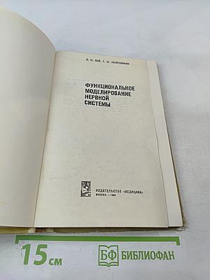 Функциональное моделирование нервной системы